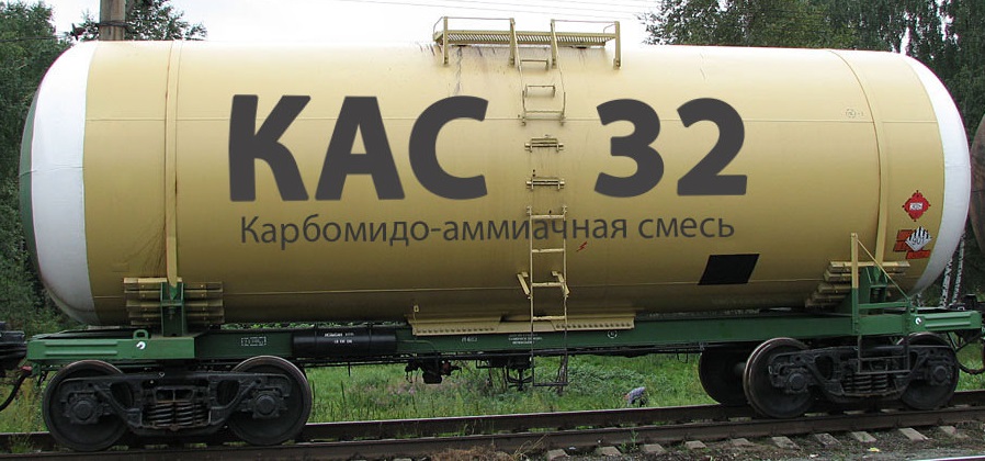 КАС-32 вагонами