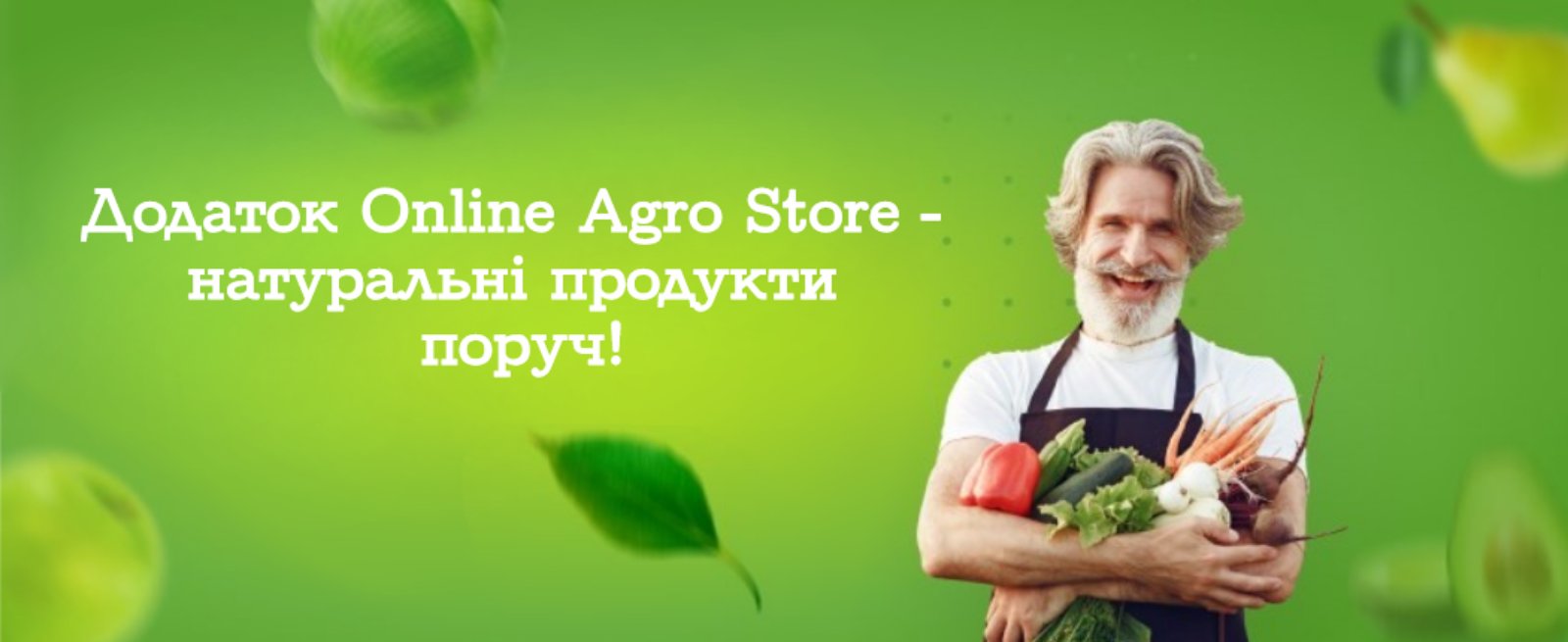 Застосунок Online Agro Store